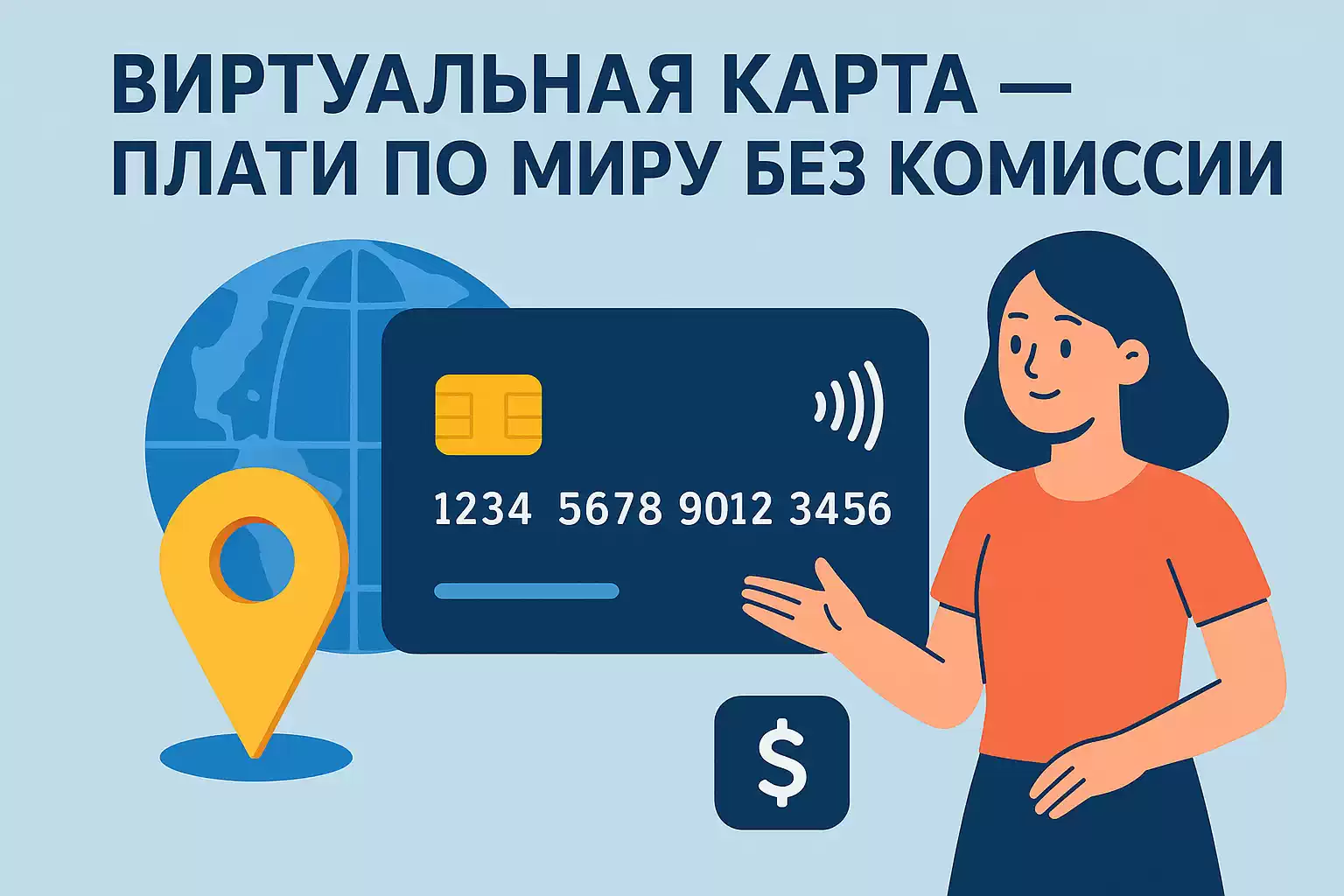 Виртуальная карта — плати по миру без комиссии