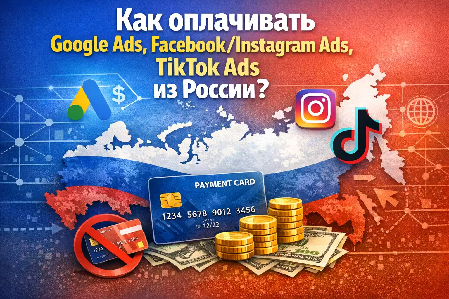 Как оплачивать Google Ads, Facebook/Instagram Ads, TikTok Ads
