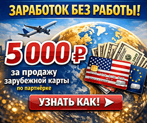 Партнерка по оформлению зарубежных банковских карт