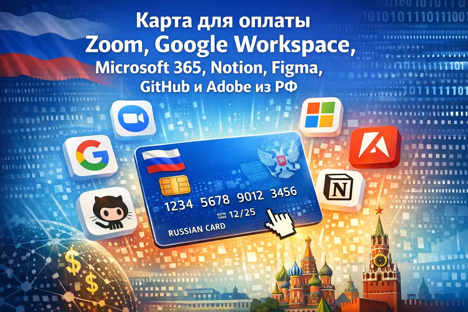 Карта для оплаты Zoom, Google Workspace, Microsoft 365, Notion, Figma, GitHub и Adobe